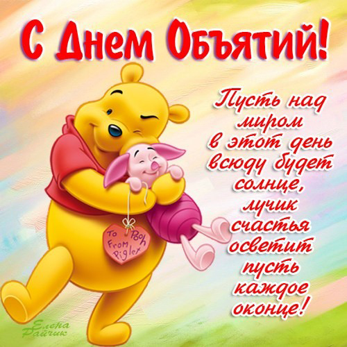 Открытки с Международным днём объятий скачать бесплатно gif.