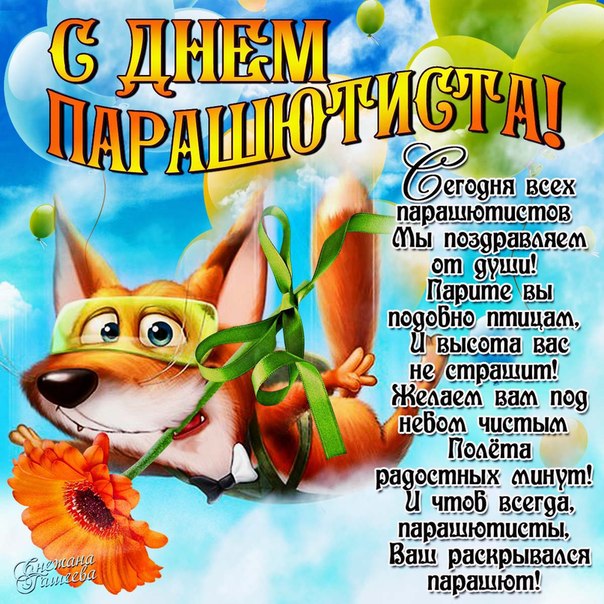 Открытки с днём парашютиста скачать. Открытки с днём парашютиста бесплатно.
