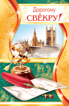 Открытки с днём рождения свекру от невестки скачать бесплатно.