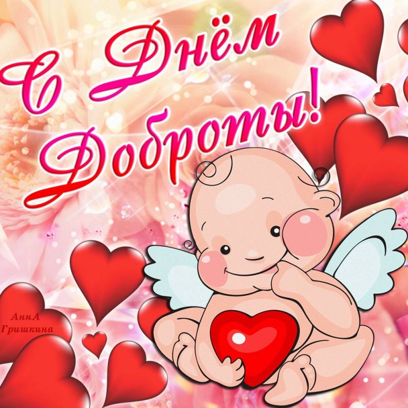 Открытки с днём спонтанного проявления доброты скачать бесплатно.