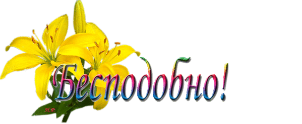 Открытки с желтыми лилиями gif. Открытки с желтыми лилиями скачать.