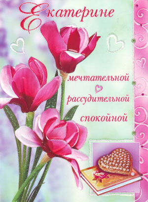 Открытки с именем Екатерина скачать бесплатно. Поздравительные открытки с име...