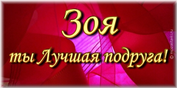 Открытки с именем Зоя скачать бесплатно. Красивые открытки с именем Зоя.