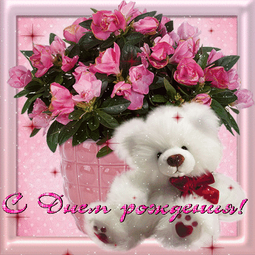 Анимационные открытки с мишками скачать бесплатно. Открытки с мишками gif.