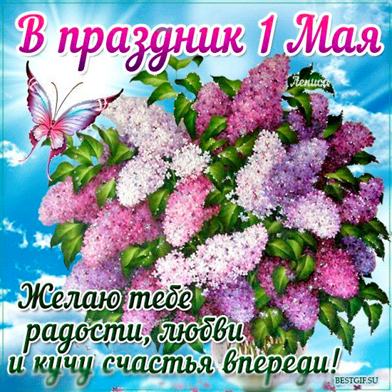 Открытки с 1 мая скачать бесплатно. Открытки на 1 мая gif.    