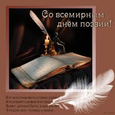Открытки с Всемирным днём поэзии скачать бесплатно онлайн.    
