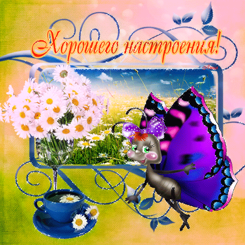 Открытки с пожеланиями хорошего дня. Скачать открытки хорошего дня.