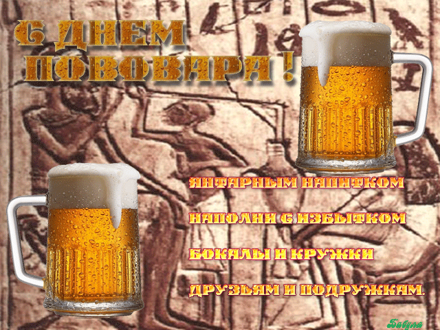 Открытки с днём пивовара скачать. Открытки с днём пивовара бесплатно.