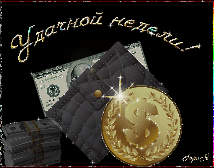 Открытки удачной недели скачать. Открытки удачной недели бесплатно.