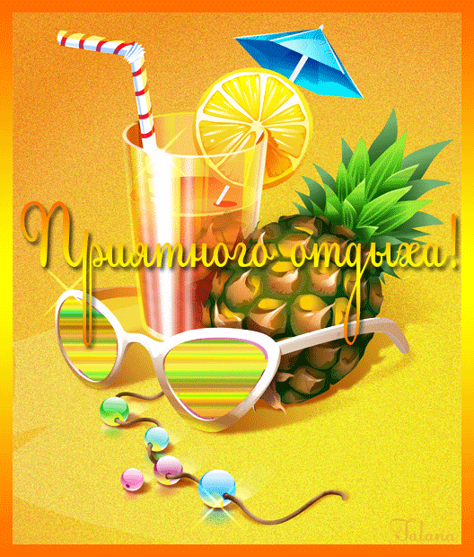 Скачать открытки хорошего лета. Анимационные открытки с пожеланиями.
