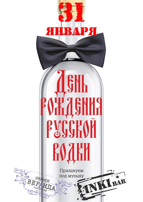 Открытки ко дню рождения русской водки. Какой праздник 31 января