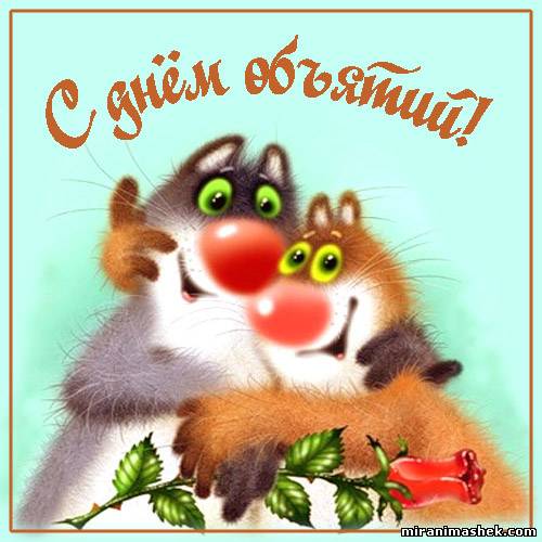 Открытки с Международным днём объятий скачать бесплатно gif.