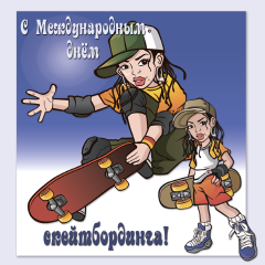 Открытки с Международным днём скейтбординга скачать бесплатно.