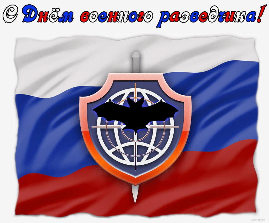 Открытки с днём военного разведчика скачать бесплатно с поздравлениями.