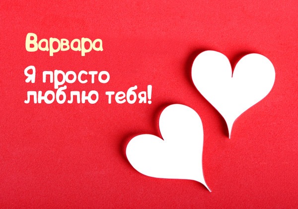 Открытки с именем Варвара скачать бесплатно. Открытки с именем Варя.