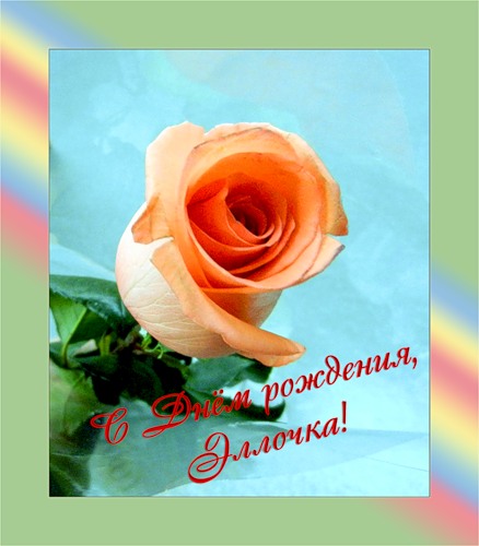 Открытки с именем Элла скачать бесплатно. Красивые Открытки с именем Элла.