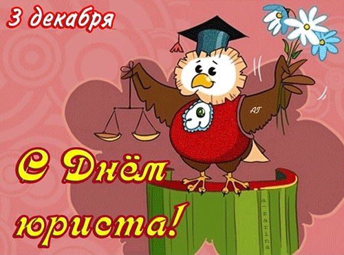 Праздничные Открытки с днём юриста скачать бесплатно с анимациями.