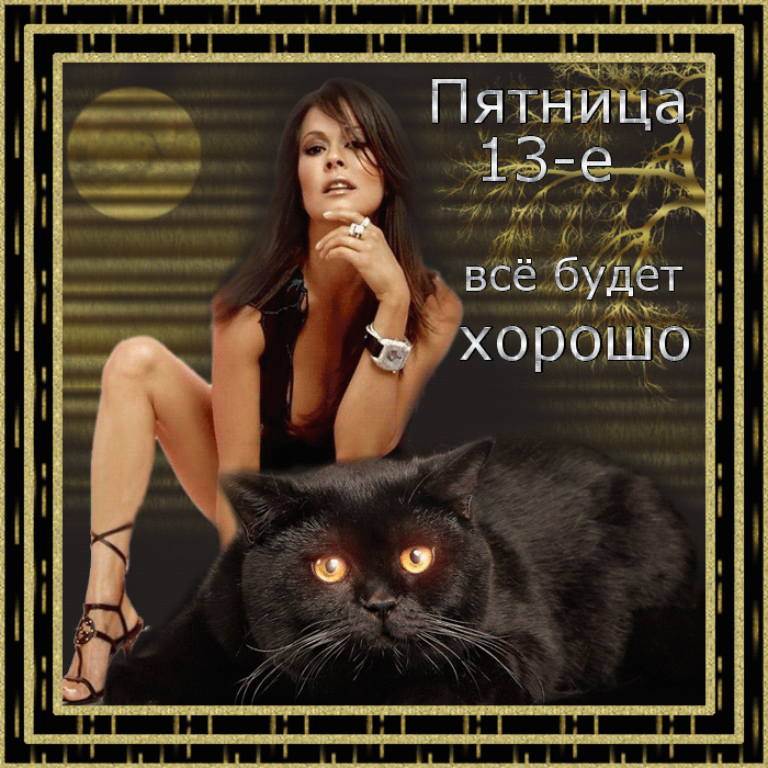Открытки на пятницу 13 скачать бесплатно. Открытки на пятницу 13 с приколами.