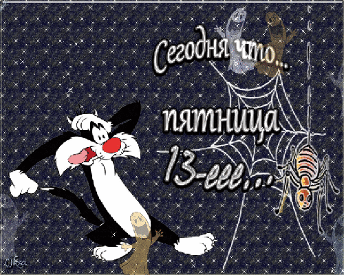 Открытки на пятницу 13 скачать бесплатно. Открытки на пятницу 13 с приколами.