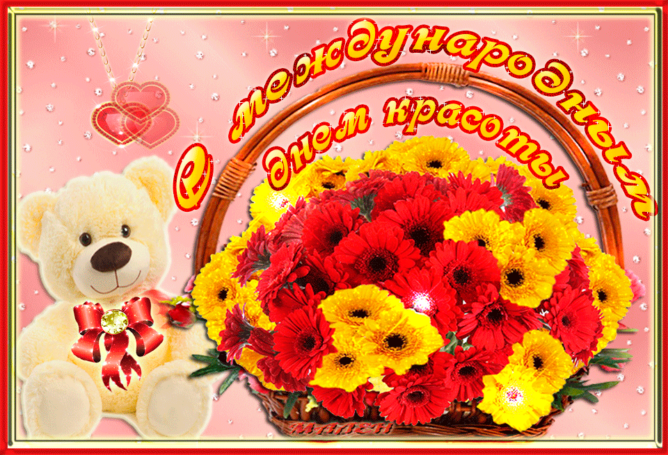 Открытки с Международным днём красоты скачать бесплатно. Открытки с  днём кра...