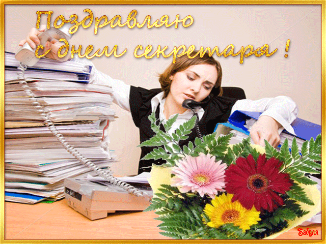 Открытки с Международным днём секретаря скачать бесплатно.    