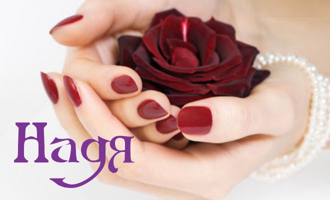 Открытки с именем Надежда скачать бесплатно. Красивые открытки с именем Надежда.