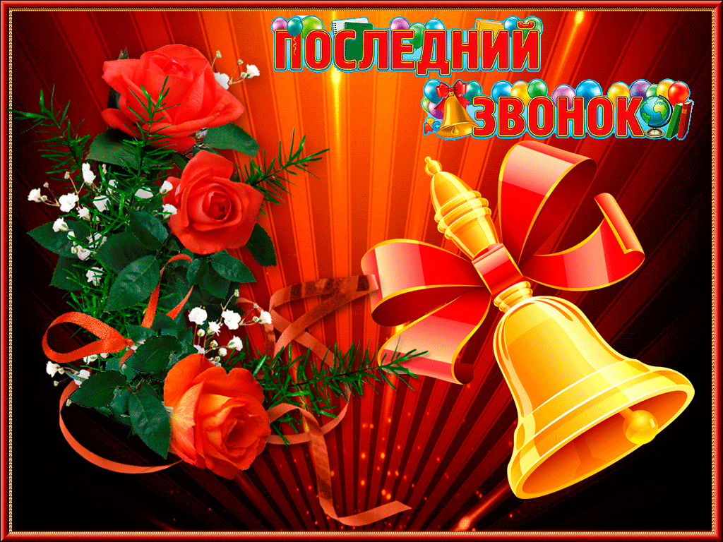 Скачать бесплатные поздравительные ткрытки на последний звонок.