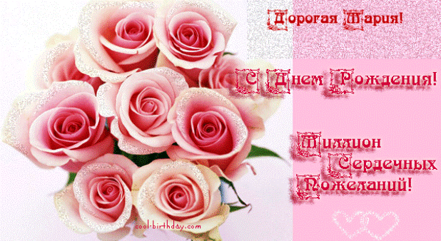 Открытки с именем Мария ко дню рождения. Открытки с именем Маша.