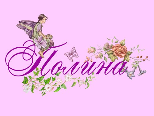 Открытки с именем Полина скачать бесплатно. Открытки с именем Поля.