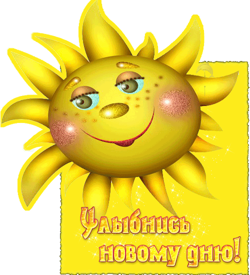 Скачать бесплатно весёлые  открытки с солнышком. Открытки с солнцем.