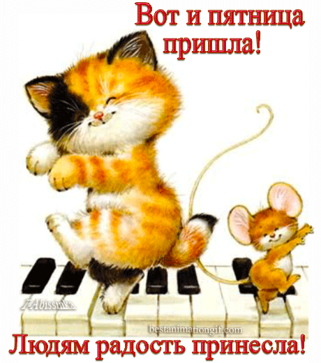 Доброе утро пятницы гифки