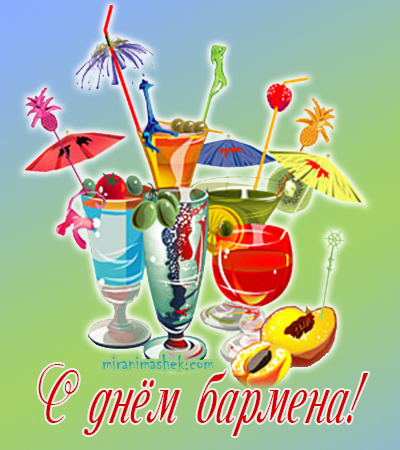 Открытки для бармена с праздником