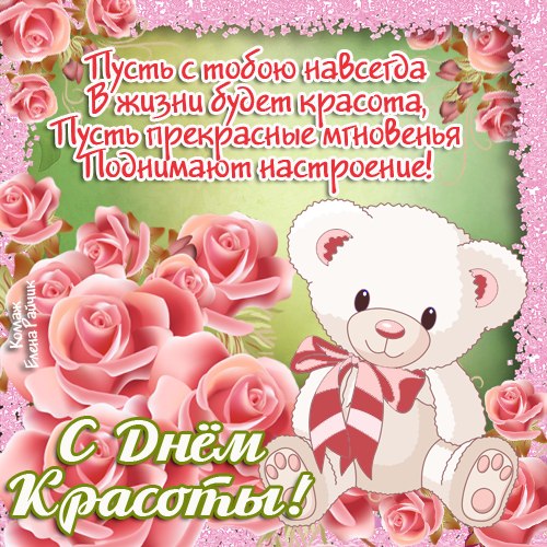 Открытки с Международным днём красоты скачать бесплатно. Открытки с  днём кра...