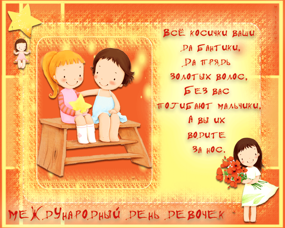 Открытки с Международным днём девочек скачать бесплатно. 11 октября день дево...