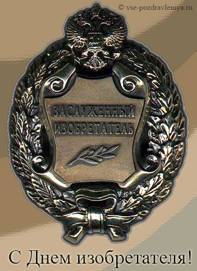 Открытки с днём изобретателя и рационализатора скачать бесплатно.