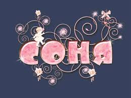 Открытки с именем София скачать бесплатно. Открытки с именем София с поздравл...