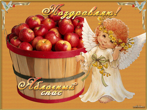 Открытки с яблочным спасом скачать бесплатно. Открытки с яблочным спасом gif.