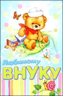 Открытки с днём рождения внуку с пожеланиями скачать бесплатно.