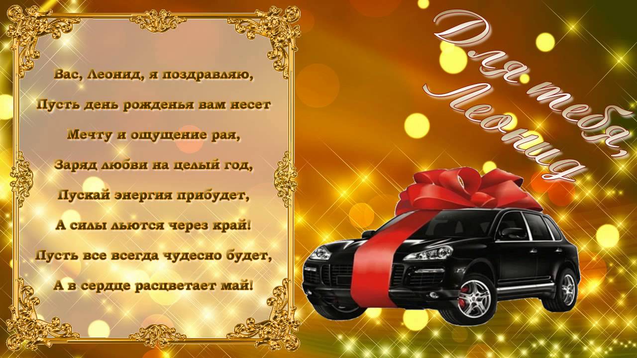 Открытки с именем Леонид gif. С днём рождения Леонид открытки.