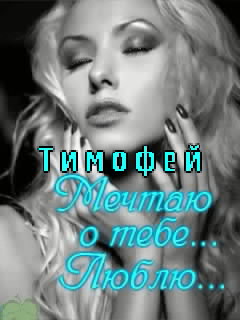 Открытки с именем Тимофей скачать бесплатно. Открытки с именем Тима скачать о...