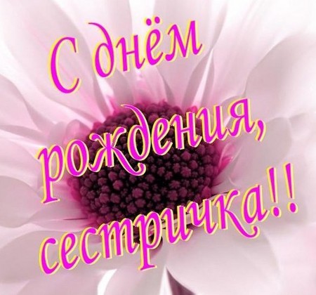 Поздравление сестре с днём рождения. Скачать бесплатно открытки с днём рождения.