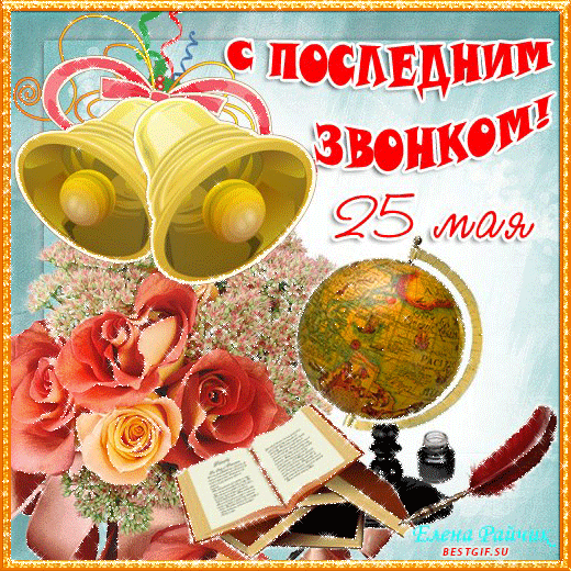 Скачать бесплатные поздравительные ткрытки на последний звонок.