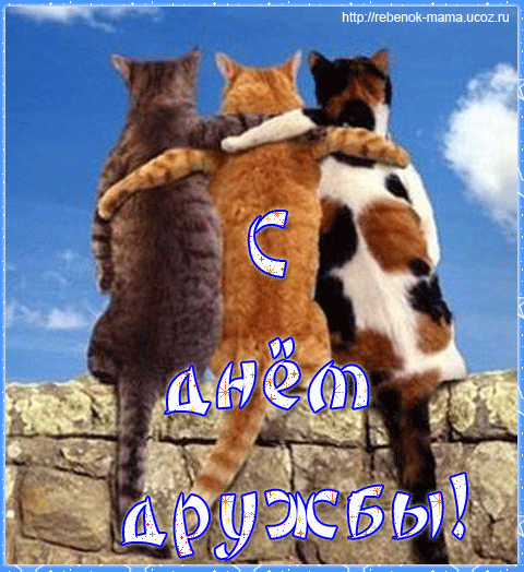 Красивые поздравительные открытки с днём друзей скачать бесплатно.