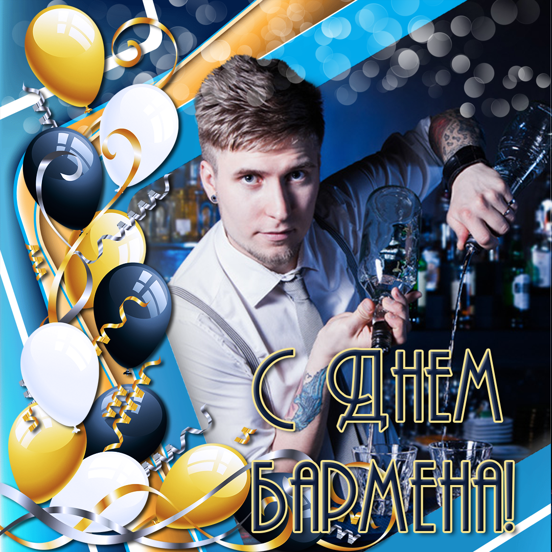 Открытки для бармена с праздником