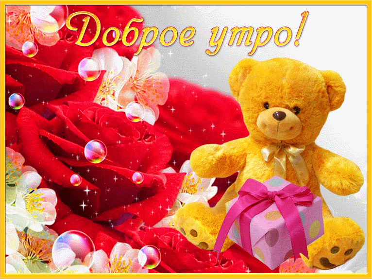 Открытки на каждый день с пожеланием доброго утра. Скачать открытки бесплатно.