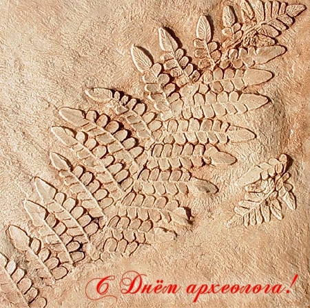 Открытки с днём археолога скачать бесплатно. Красивые Открытки с днём археолога.
