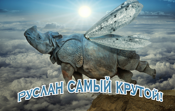 Открытки с именем Руслан скачать бесплатно. Открытки с именем Руслан gif.