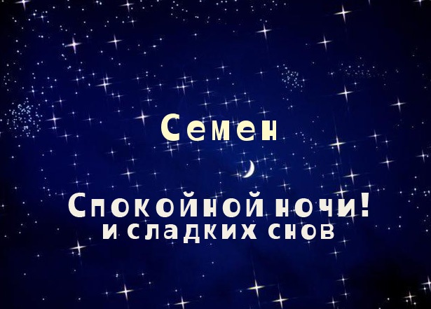 Открытки с именем Семён скачать бесплатно. С днём рождения Семён открытки.