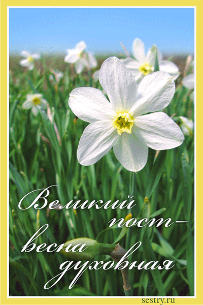 Открытки с началом Великого Поста скачать бесплатно с анимациями.