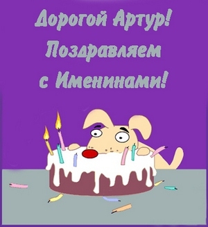 Открытки с именем Артур скачать бесплатно. Поздравления с днём рождения Артур...
